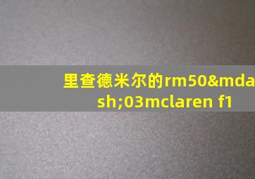 里查德米尔的rm50—03mclaren f1